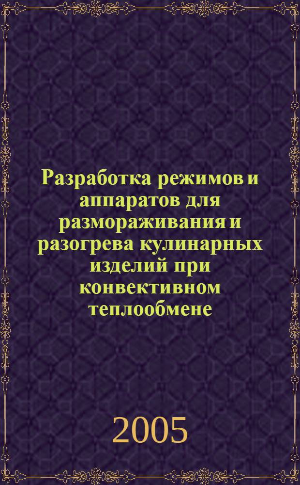 Разработка режимов и аппаратов для размораживания и разогрева кулинарных изделий при конвективном теплообмене : автореф. дис. на соиск. учен. степ. канд. техн. наук : специальность 05.18.12 <Процессы и аппараты пищевых пр-в>