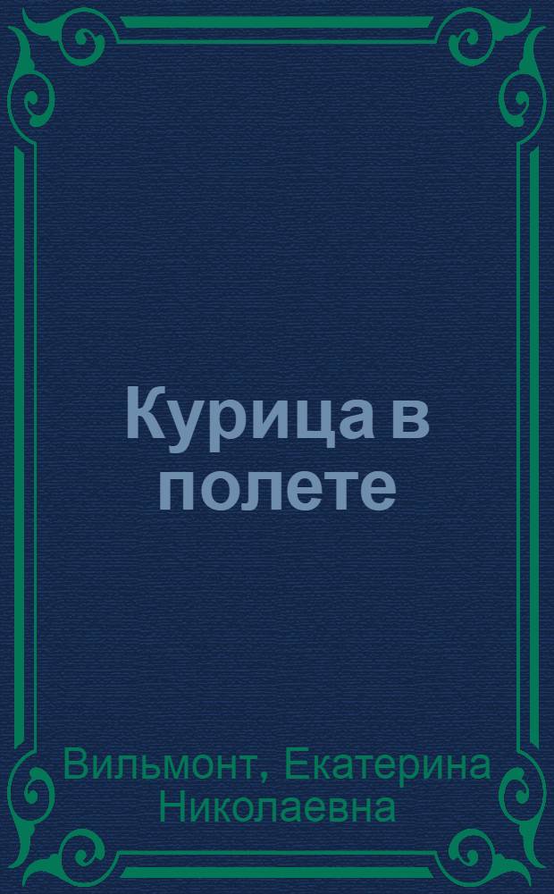 Курица в полете : роман