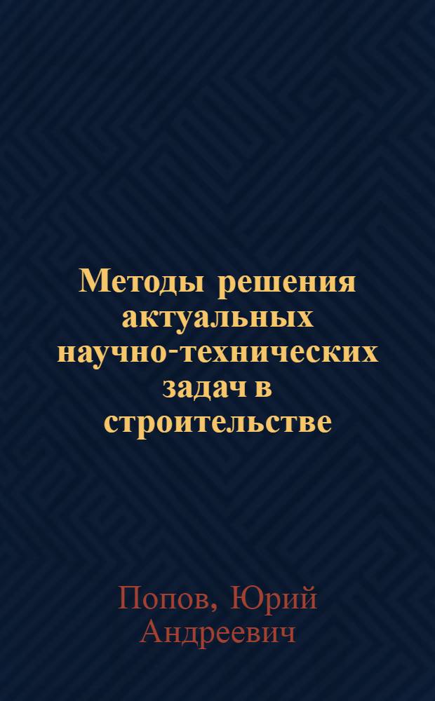 Методы решения актуальных научно-технических задач в строительстве : учебное пособие для студентов, обучающихся по направлению "Строительство"