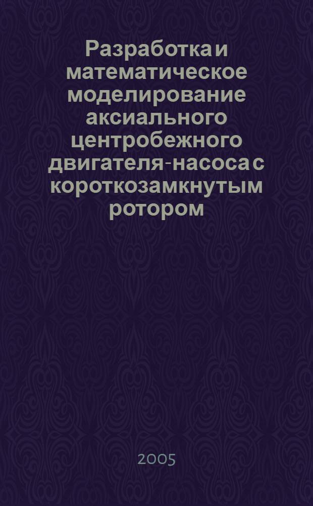 Разработка и математическое моделирование аксиального центробежного двигателя-насоса с короткозамкнутым ротором : автореф. дис. на соиск. учен. степ. канд. техн. наук : специальность 05.09.03 <Электротехн. комплексы и системы>