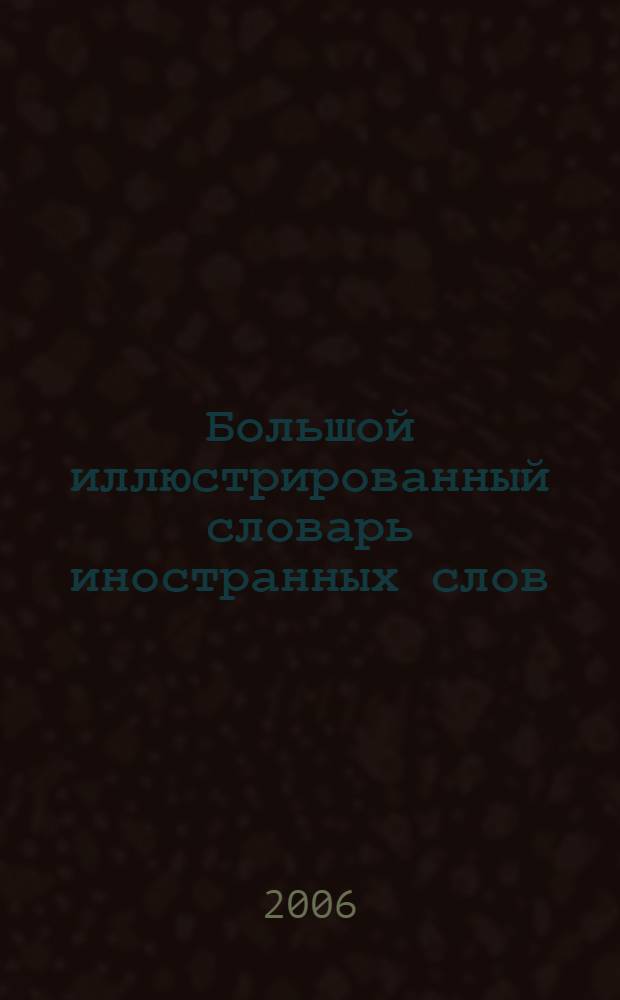 Большой иллюстрированный словарь иностранных слов : 17000 слов