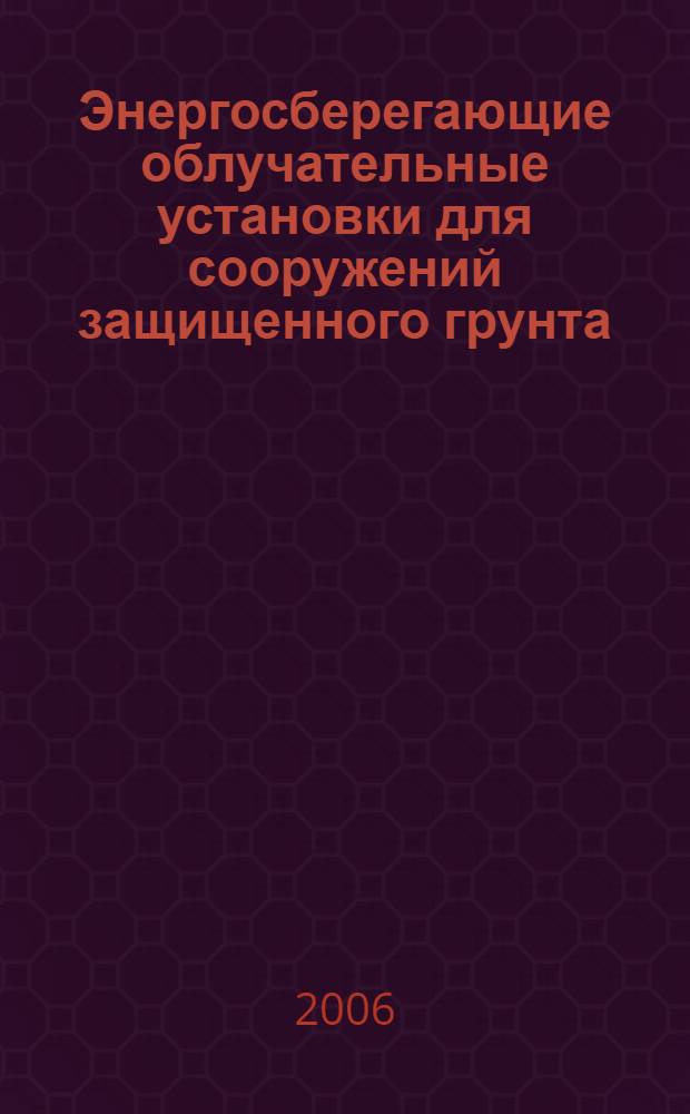 Энергосберегающие облучательные установки для сооружений защищенного грунта