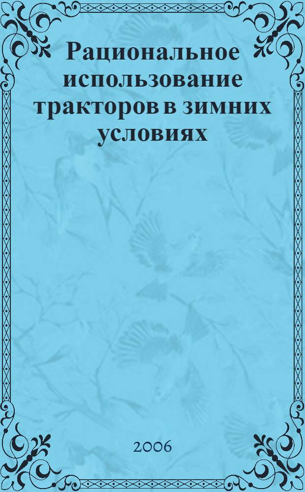 Рациональное использование тракторов в зимних условиях