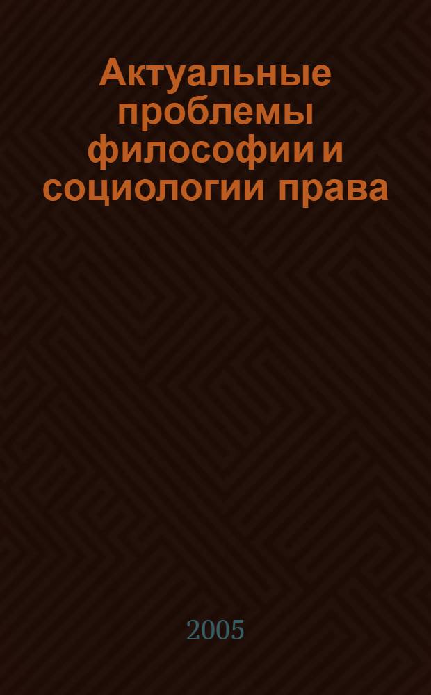 Актуальные проблемы философии и социологии права : сборник научных трудов