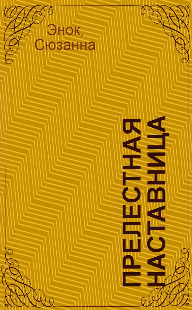 Прелестная наставница : роман