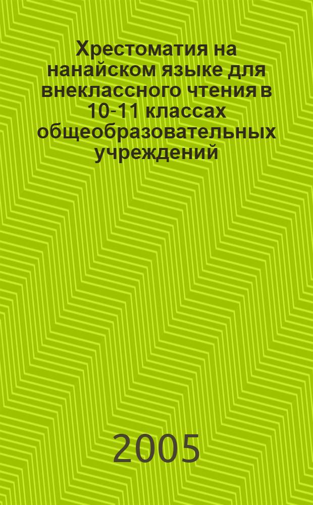Хрестоматия на нанайском языке для внеклассного чтения в 10-11 классах общеобразовательных учреждений. Ч. 1