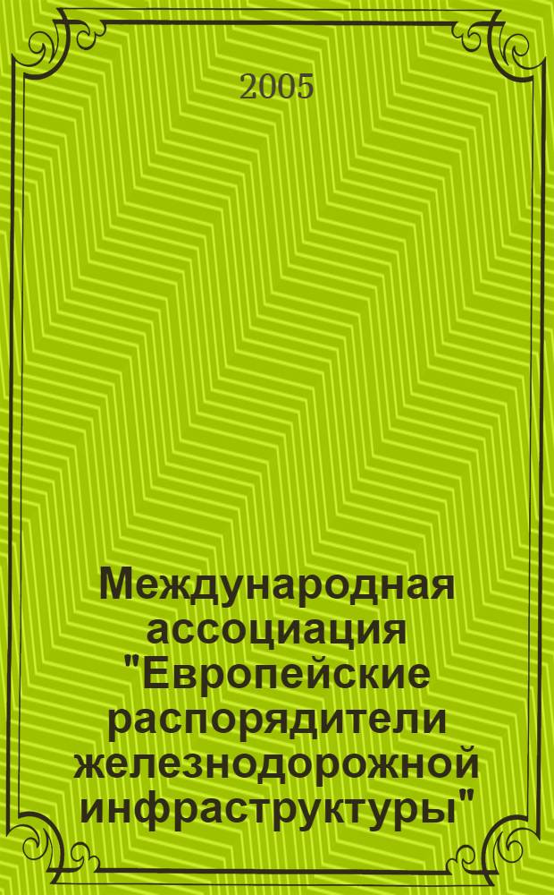 Международная ассоциация "Европейские распорядители железнодорожной инфраструктуры" (EIM)