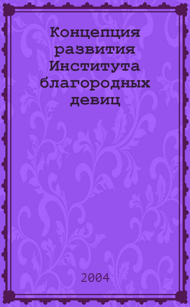 Концепция развития Института благородных девиц : учебное пособие