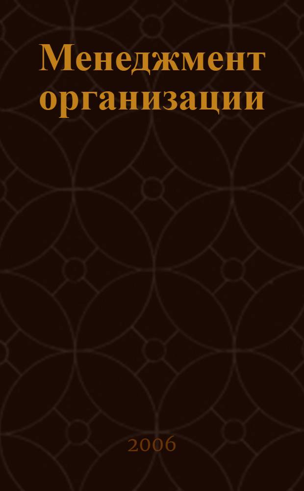 Менеджмент организации: учебные и производственные практики : учебное пособие по специальности "Менеджмент организации"