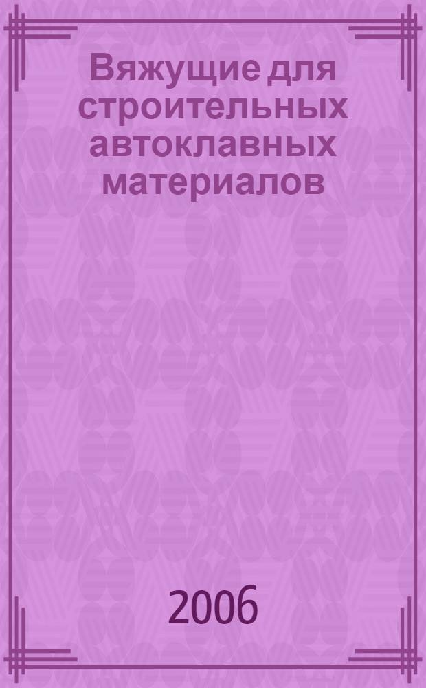 Вяжущие для строительных автоклавных материалов : учебное пособие для студентов высших учебных заведений, обучающихся по специальности "Производство строительных материалов, изделий и конструкций" направления подготовки "Строительство"