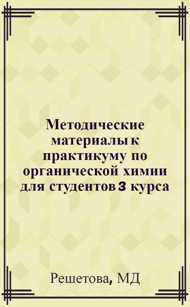 Методические материалы к практикуму по органической химии для студентов 3 курса
