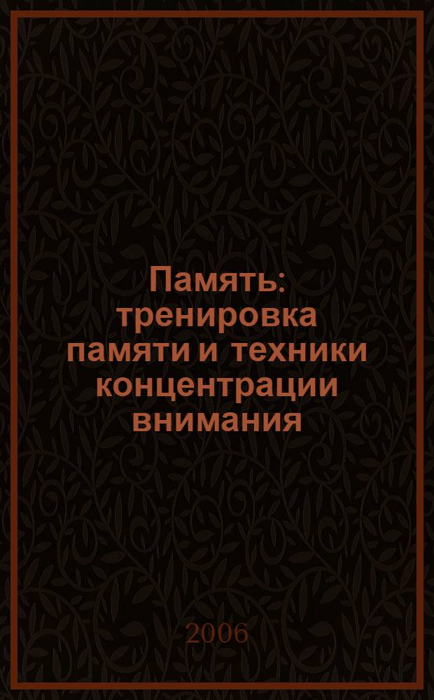 Память : тренировка памяти и техники концентрации внимания