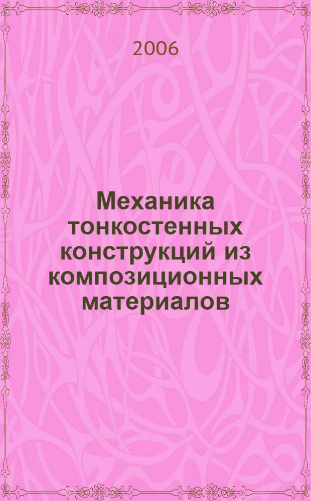 Механика тонкостенных конструкций из композиционных материалов : учебное пособие : для студентов специальности 121000 "Конструирование и производство изделий из композиционных композиционных материалов"