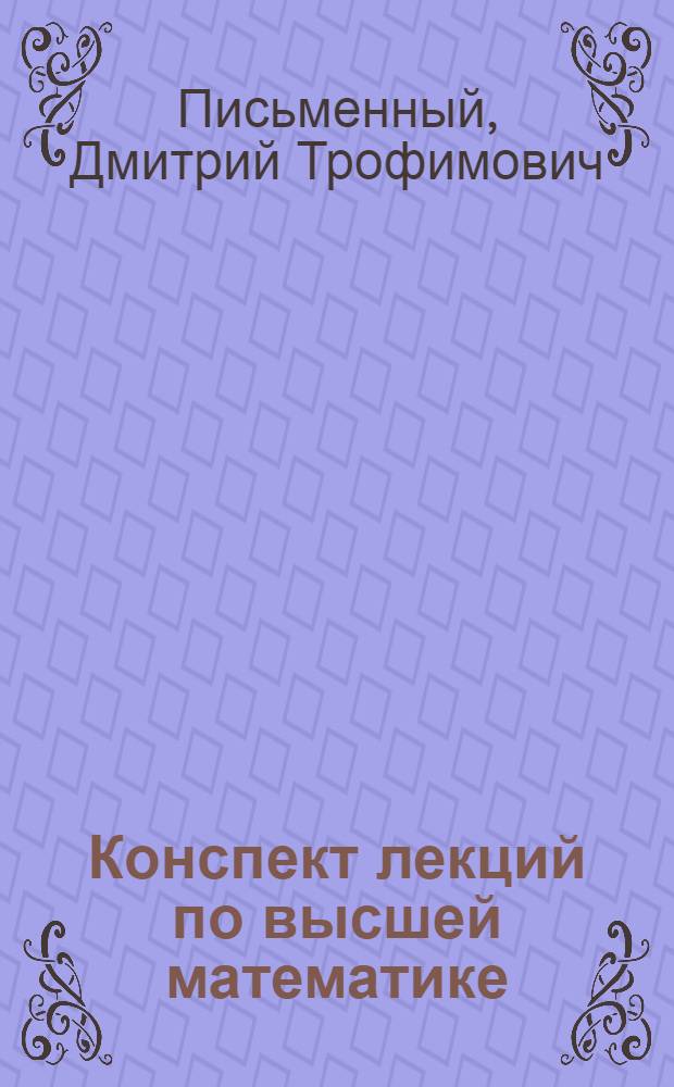 Конспект лекций по высшей математике : полный курс : для студентов высших учебных заведений