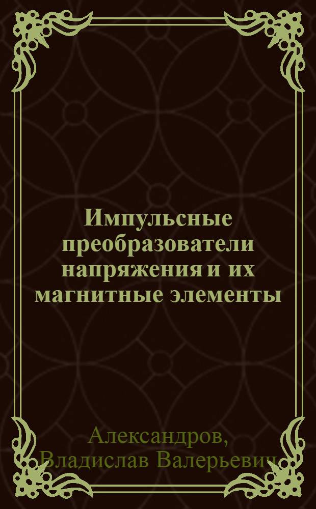 Импульсные преобразователи напряжения и их магнитные элементы : теория и проектирование