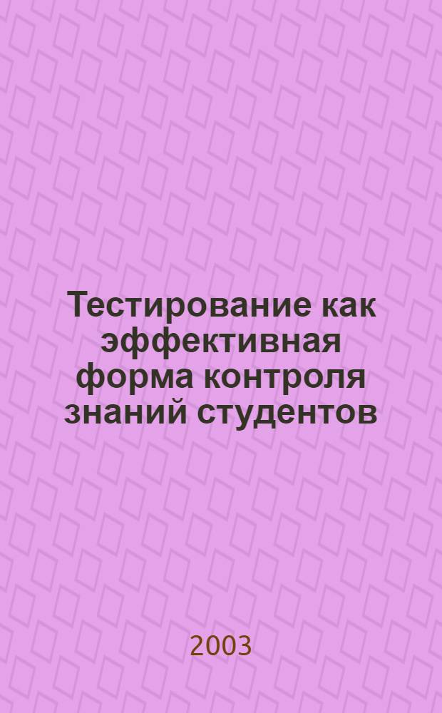 Тестирование как эффективная форма контроля знаний студентов : лекция