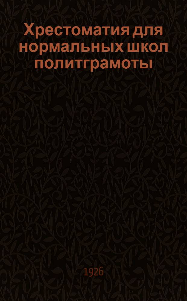 Хрестоматия для нормальных школ политграмоты