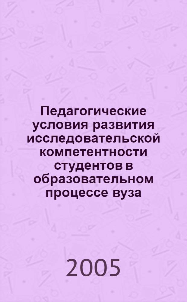 Педагогические условия развития исследовательской компетентности студентов в образовательном процессе вуза : автореф. дис. на соиск. учен. степ. к.п.н. : спец. 13.00.01 <Общ. педагогика, история педагогики и образования>