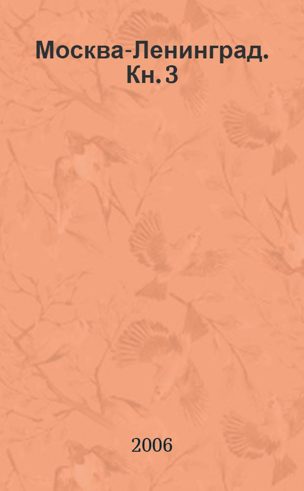 Москва-Ленинград. Кн. 3 : Трасса Е-95