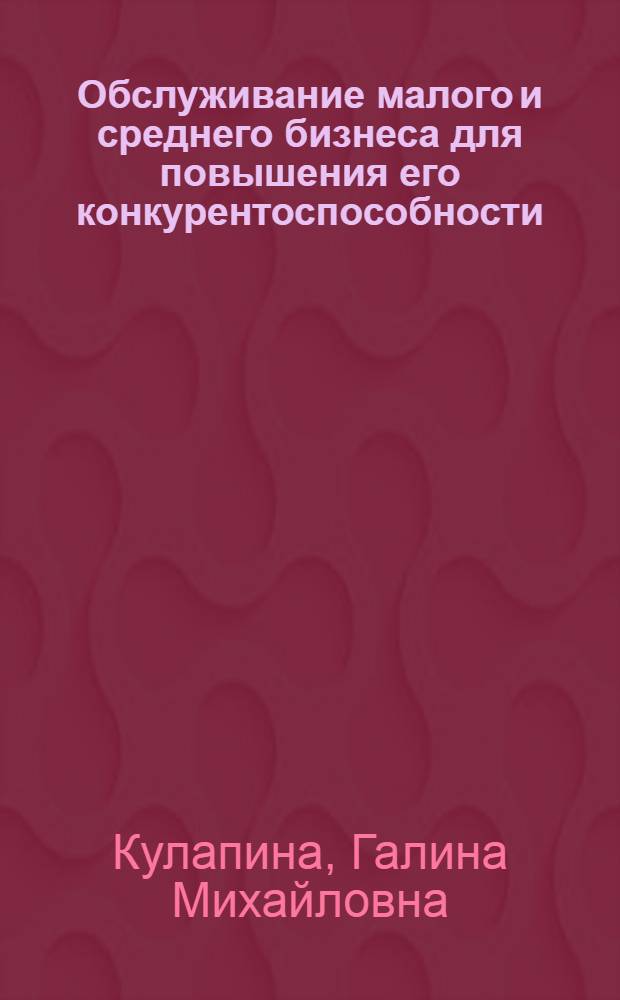 Обслуживание малого и среднего бизнеса для повышения его конкурентоспособности : монография