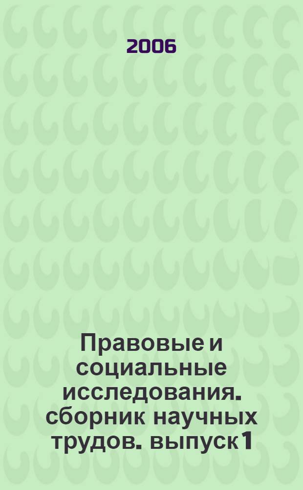 Правовые и социальные исследования. сборник научных трудов. выпуск 1