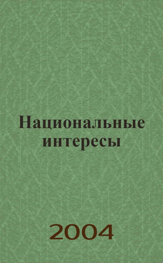 Национальные интересы : (Социально-философский анализ) : автореф. дис. на соиск. учен. степ. к.филос.н. : спец. 09.00.11