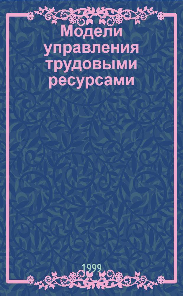Модели управления трудовыми ресурсами
