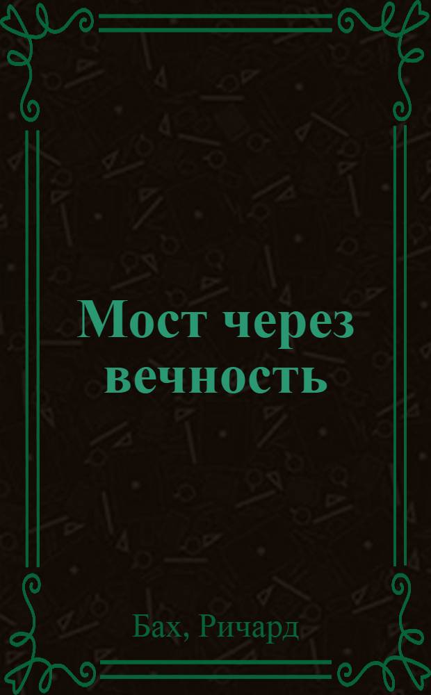 Мост через вечность : перевод с английского