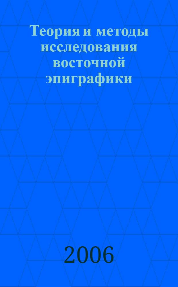 Теория и методы исследования восточной эпиграфики