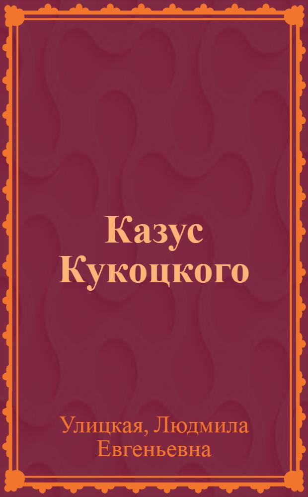 Казус Кукоцкого : роман