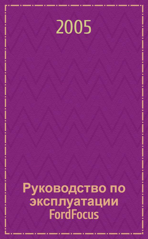 Руководство по эксплуатации FordFocus