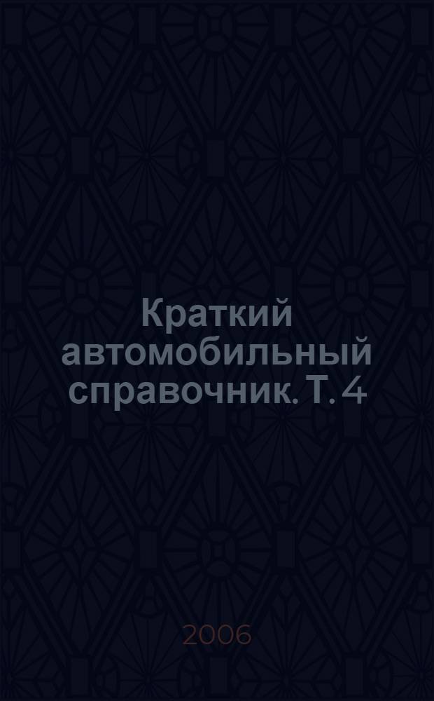 Краткий автомобильный справочник. Т. 4 : Специальные и специализированные автотранспортные средства
