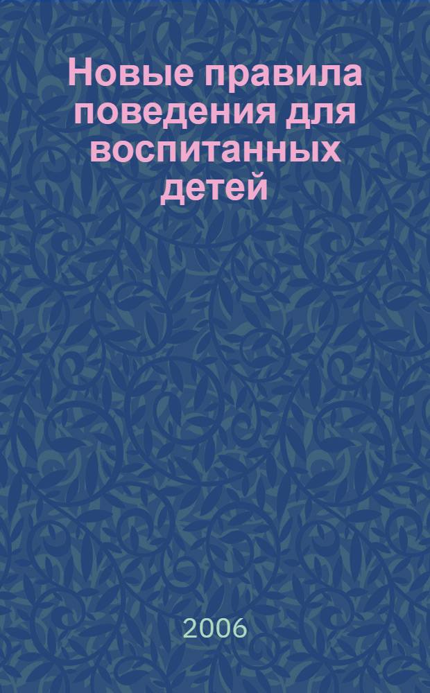 Новые правила поведения для воспитанных детей : для младшего школьного возраста