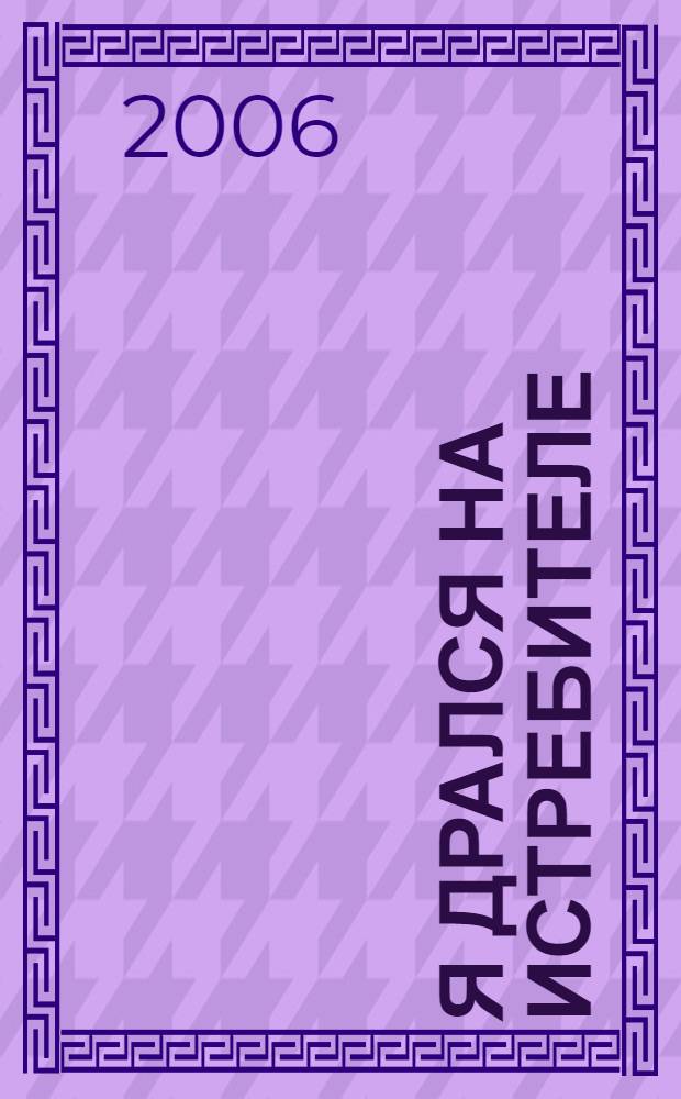 Я дрался на истребителе : принявшие первый удар, 1941-1942