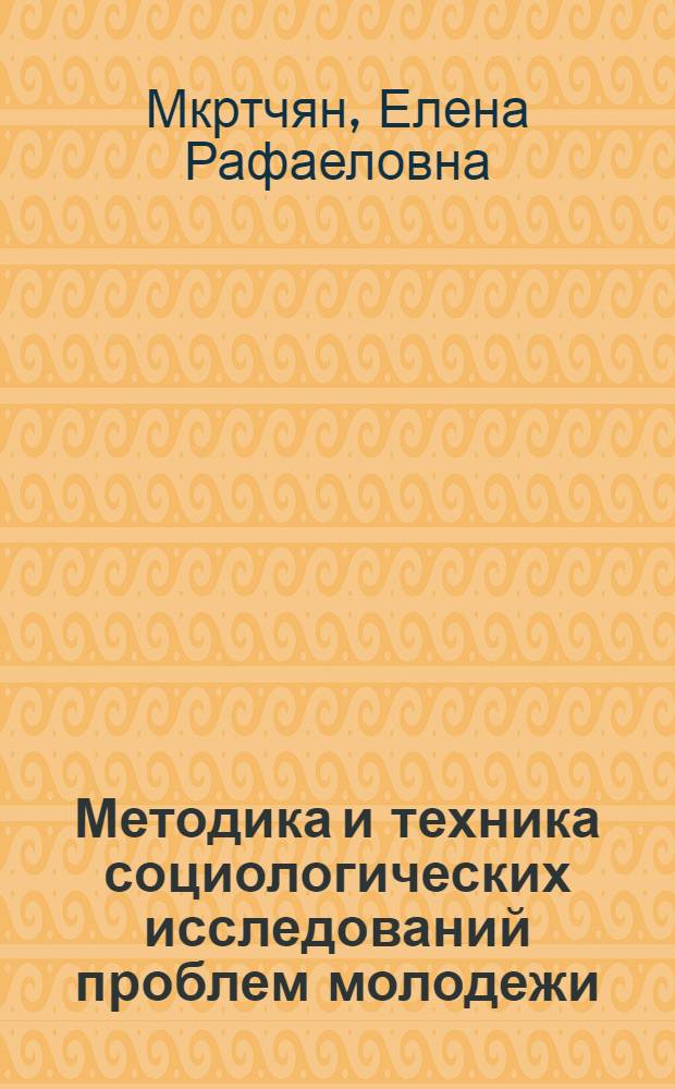 Методика и техника социологических исследований проблем молодежи : учебное пособие