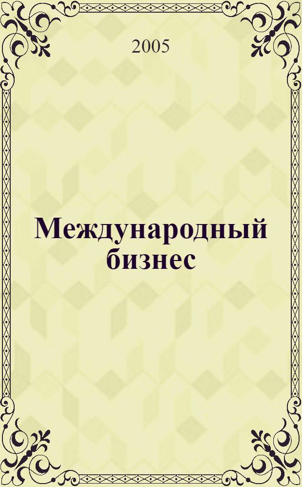 Международный бизнес : учебное пособие