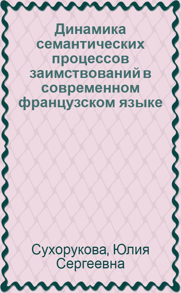 Динамика семантических процессов заимствований в современном французском языке (свободный и связанный контекст) : автореф. дис. на соиск. учен. степ. канд. филол. наук : специальность 10.02.05 <Роман. яз.>