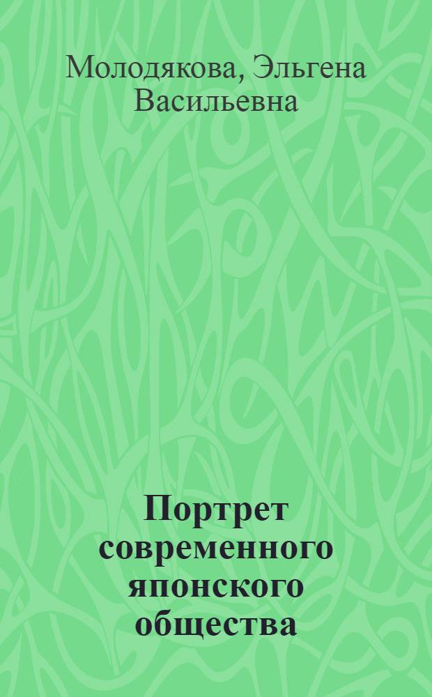 Портрет современного японского общества