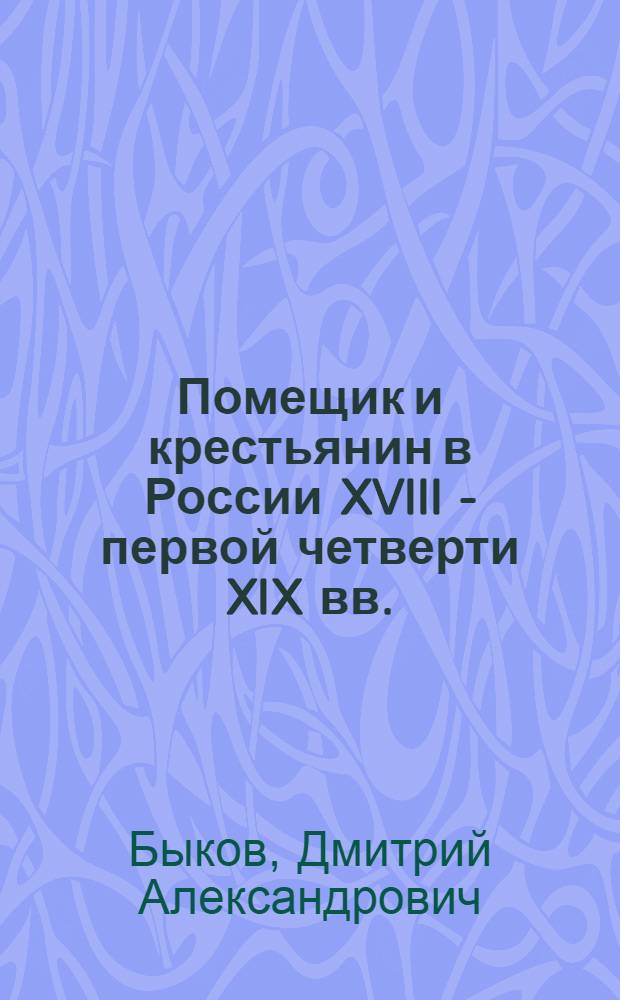 Помещик и крестьянин в России XVIII - первой четверти XIX вв.: к проблеме патронирования и управления хозяйством : автореф. дис. на соиск. учен. степ. канд. ист. наук : специальность 07.00.02 <Отечеств. история>