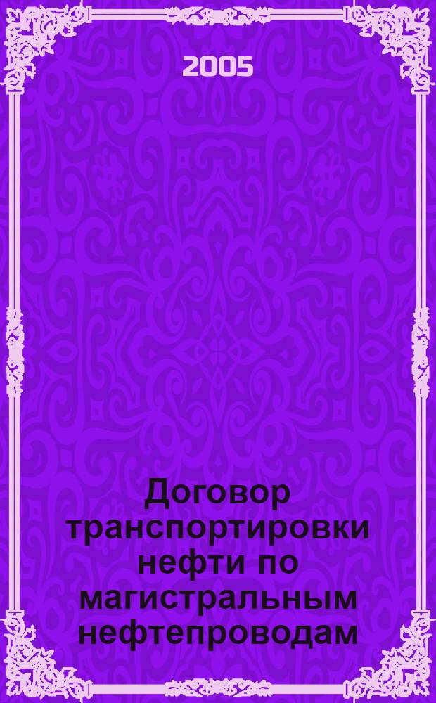 Договор транспортировки нефти по магистральным нефтепроводам : автореф. дис. на соиск. учен. степ. канд. юрид. наук : специальность 12.00.03 <Гражд. право; предпринимат. право; семейн. право; междунар. част. право>
