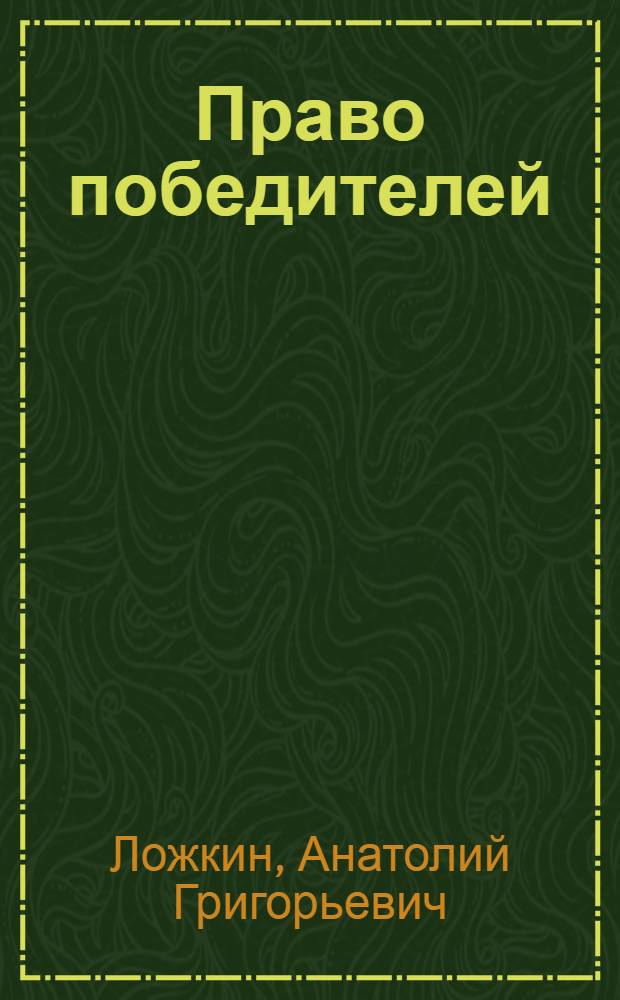 Право победителей : правовая деятельность Советской военной администрации в Германии, 1945-1949 гг