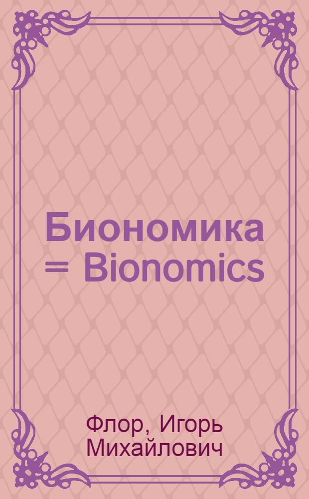 Биономика = Bionomics : анализ на основе биоэкономических аналогий
