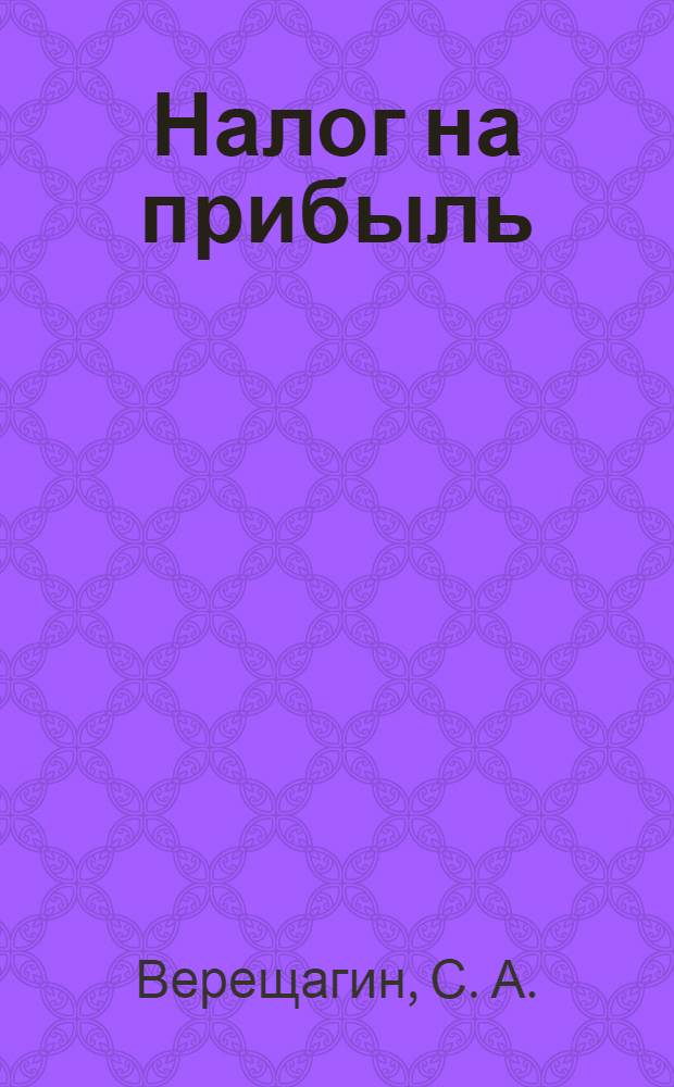 Налог на прибыль: новая форма декларации : подробный алгоритм заполнения, как организовать налоговый учет, комментарии к изменениям : подготовлено с учетом приказа Минфина России от 07.02.2006 N 24 н : учебное пособие для факультетов повышения квалификации и учебных заведений