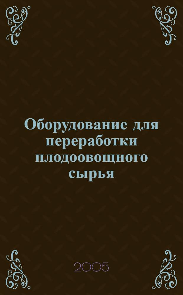Оборудование для переработки плодоовощного сырья : каталог
