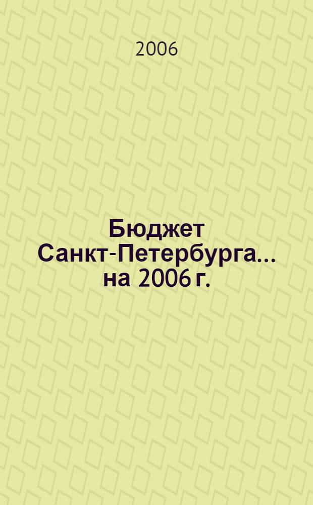 Бюджет Санкт-Петербурга... ... на 2006 г.