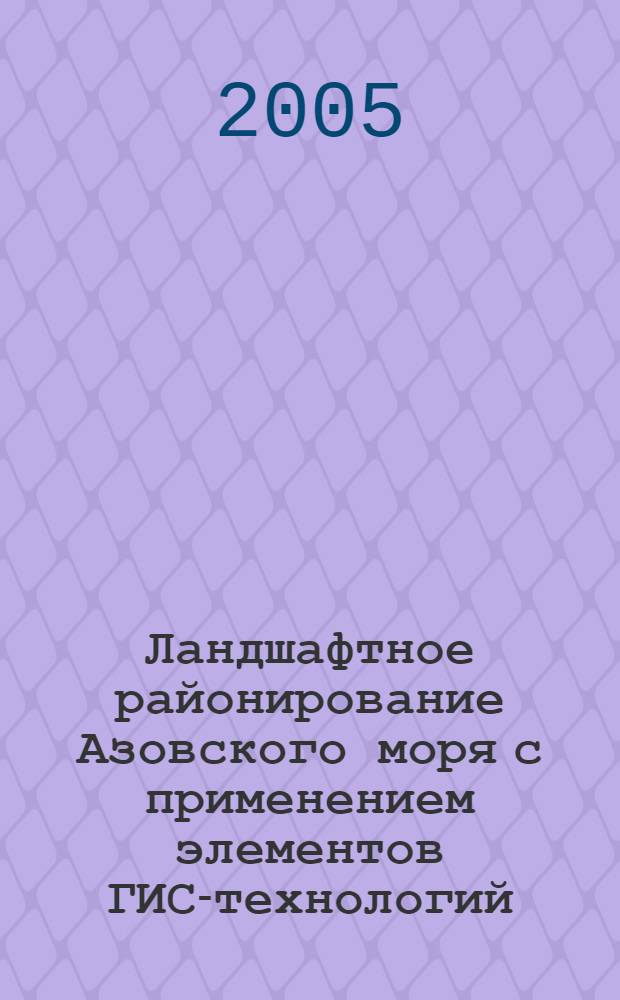 Ландшафтное районирование Азовского моря с применением элементов ГИС-технологий : автореф. дис. на соиск. учен. степ. канд. геогр. наук : специальность 25.00.36 <Геоэкология>