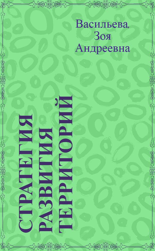 Стратегия развития территорий : (на примере муниципальных образований юга Красноярского края) : монография