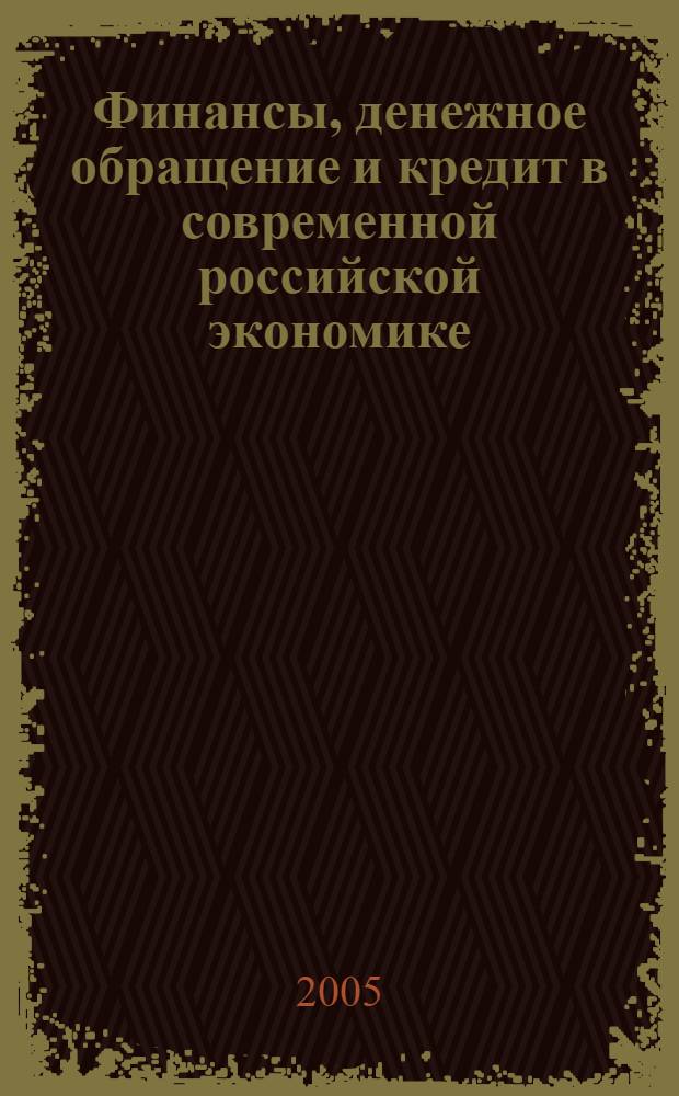 Финансы, денежное обращение и кредит в современной российской экономике : труды Межрегиональной научно-практической конференции, посвященной десятилетию экономического факультета Сибирского государственного индустриального университета, 28-29 октября 2005 г