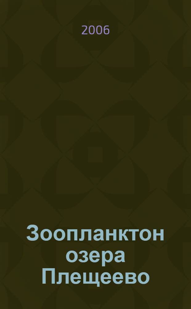 Зоопланктон озера Плещеево