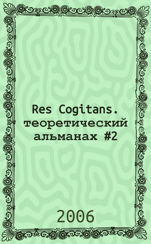 Res Cogitans. теоретический альманах #2: Абсолютный гегель